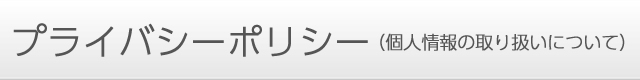 プライバシーポリシー（個人情報の取り扱いについて）